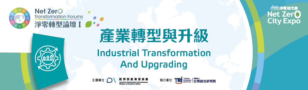 Net Zero Transformation Forum I:Industrial Transformation and Upgrading